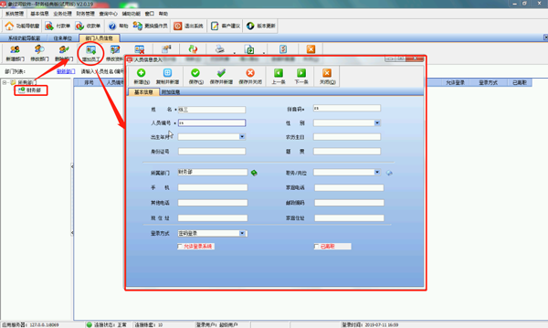 財務(wù)記賬軟件的員工信息錄入的操作